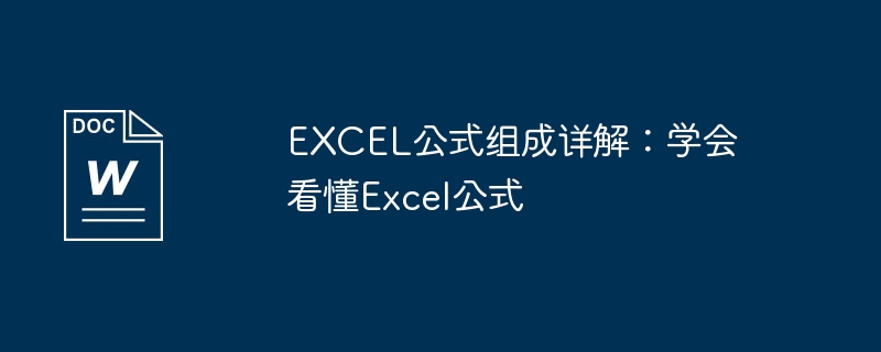 EXCEL公式组成详解:学会看懂Excel公式