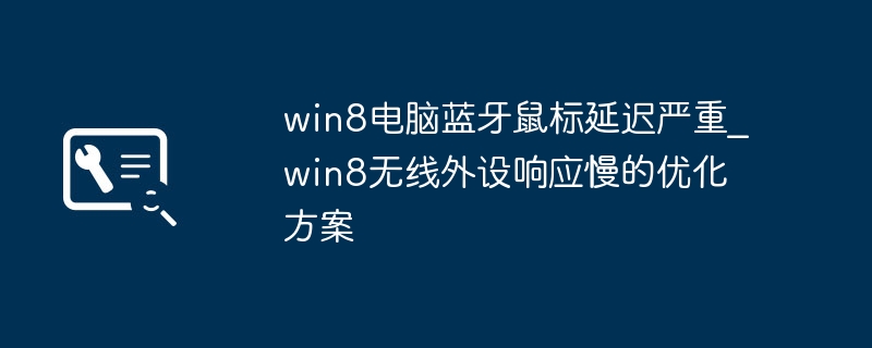 Win8蓝牙鼠标延迟解决方法