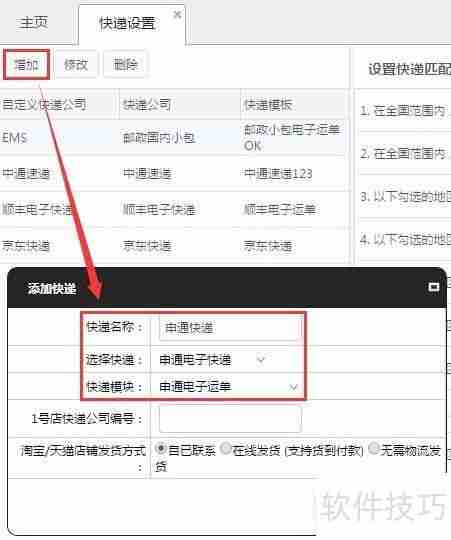 电商管理软件中的快递设置功能介绍