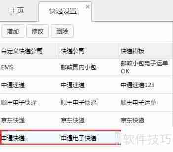 电商管理软件中的快递设置功能介绍