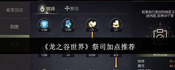 龙之谷世界祭司加点推荐与技巧