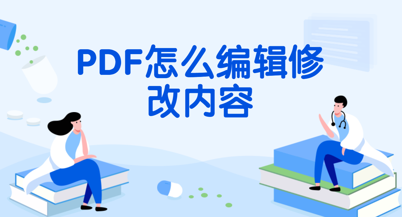 PDF怎么编辑修改内容?这个PDF编辑方法超简单!
