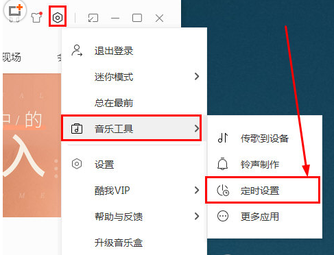 在酷我音乐中怎么定时关机？定时关机的方法介绍
