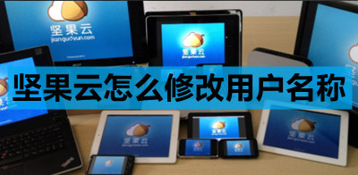 坚果云如何更改账号名称
