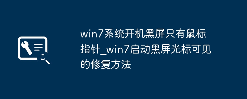 Win7开机黑屏只有光标，修复方法分享