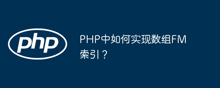 PHP中如何实现数组FM索引?