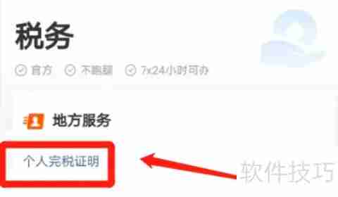 已缴税如何查询完税证明?