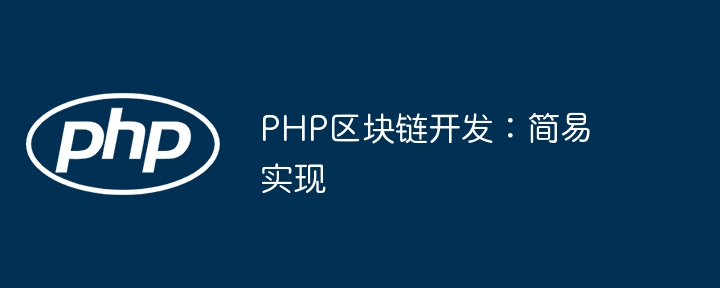PHP区块链开发教程：轻松入门实现