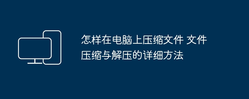 电脑文件压缩与解压全教程