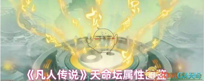 《凡人传说》天命坛属性详解