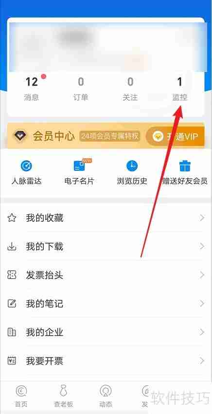 企查查：如何取消监控企业？