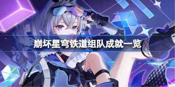 崩坏星穹铁道组队成就一览-崩坏星穹铁道组队单人成就攻略3.3