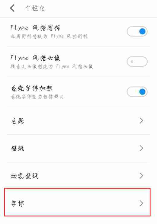 在魅族x8中怎么设置字体样式?字体样式设置的具体方法说明