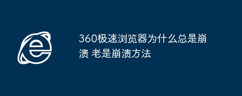 360极速浏览器为什么总是崩溃 老是崩溃方法