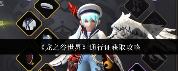 《龙之谷世界》通行证怎么拿