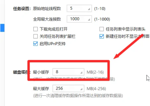迅雷极速版怎么设置磁盘缓存最小缓存?迅雷极速版设置磁盘缓存最小缓存的方法