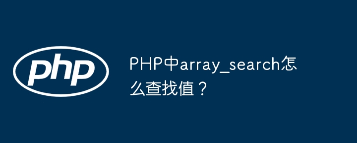 PHP中array_search怎么查找值？