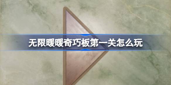 无限暖暖奇巧板第一关怎么过