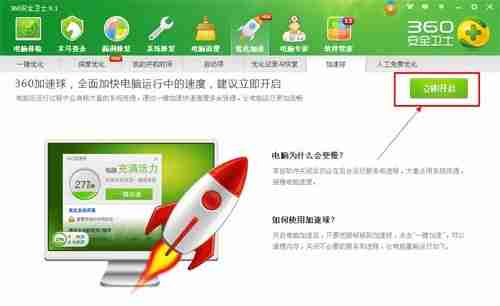 360怎么调出加速球?360调出加速球的方法