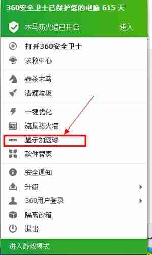 360怎么调出加速球?360调出加速球的方法