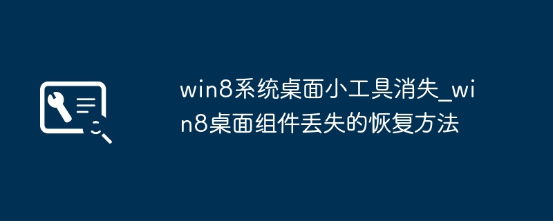 Win8桌面小工具丢失恢复方法