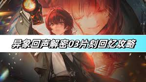 异象回声03通关攻略：片刻回忆怎么过
