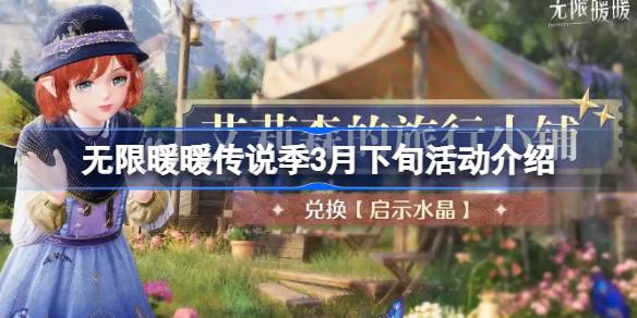 无限暖暖传说季3月活动全解析