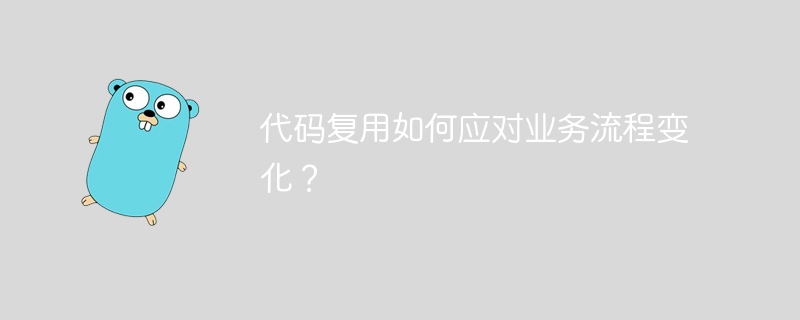 代码复用如何应对业务流程变化?