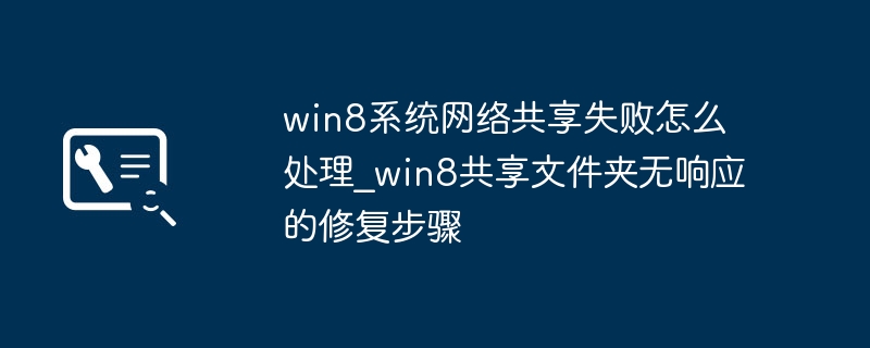 Win8共享文件夹无响应解决方法