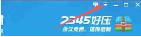 2345好压怎么智能限制计算机CPU使用率-2345好压智能限制计算机CPU使用率的方法