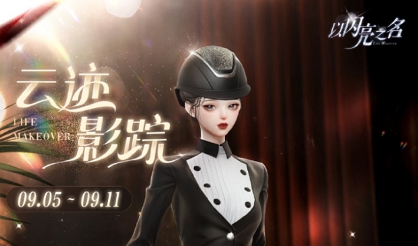 以闪亮之名烁影追云获取方法