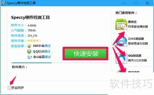使用Speccy工具检测电脑硬件信息的方法