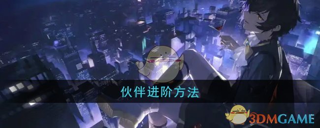 《龙族：卡塞尔之门》伙伴培养技巧