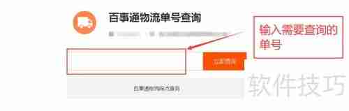 百事通查单号:快速查询物流信息