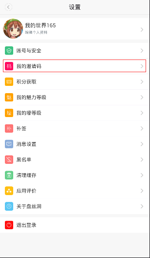 盘丝洞APP如何获得邀请码?获得邀请码的方法说明