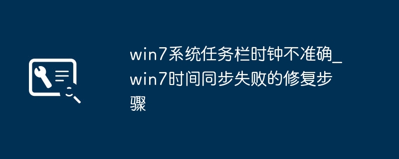 Win7任务栏时钟不准?时间同步失败解决方法