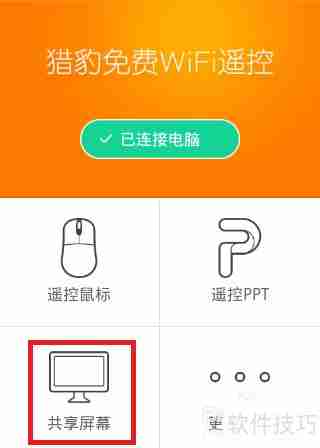 猎豹免费WiFi手机遥控电脑