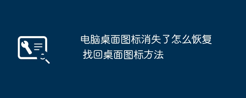 电脑桌面图标消失了怎么恢复 找回桌面图标方法
