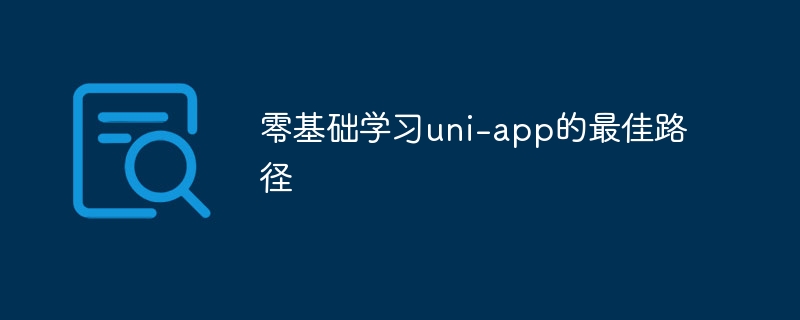 零基础学uni-app的正确方法