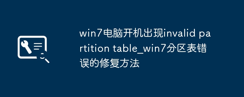 win7电脑开机出现invalid partition table_win7分区表错误的修复方法