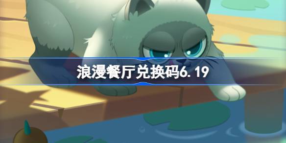 浪漫餐厅6.19兑换码分享