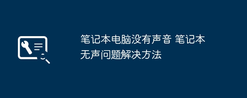 笔记本电脑没有声音 笔记本无声问题解决方法