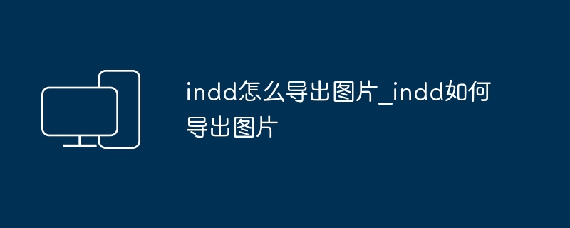 indd怎么导出图片_indd如何导出图片