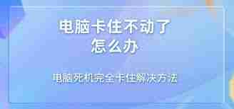 电脑老是死机卡住不动怎么解决