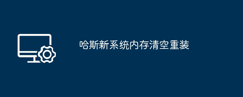 哈斯新系统内存清空重装
