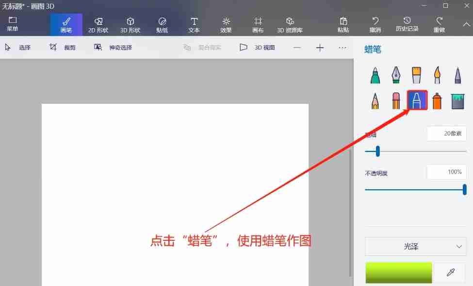 画图3d怎么使用蜡笔画图?-画图3d使用蜡笔画图的方法