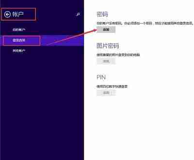 Win8系统中创建登陆密码的方法步骤是什么？