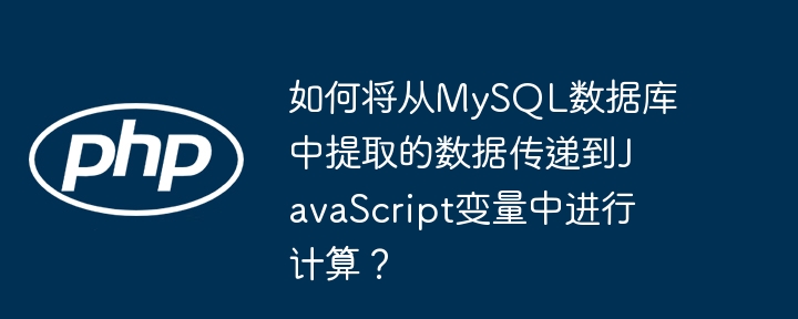 如何将从MySQL数据库中提取的数据传递到JavaScript变量中进行计算?
