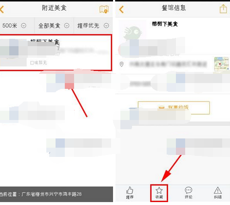 去哪吃APP怎么将餐馆收藏？餐馆收藏方法说明