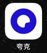 夸克云盘怎么分享给别人 具体操作方法介绍